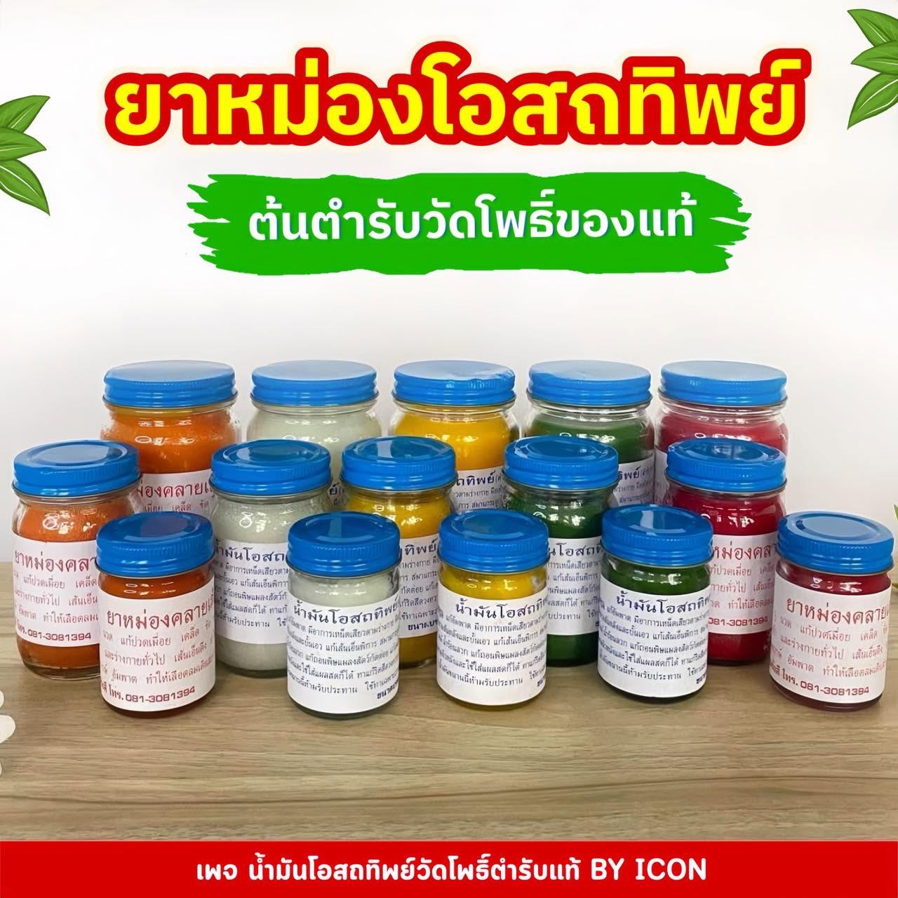 ยาหม่องโอสถทิพย์วัดโพธิ์
