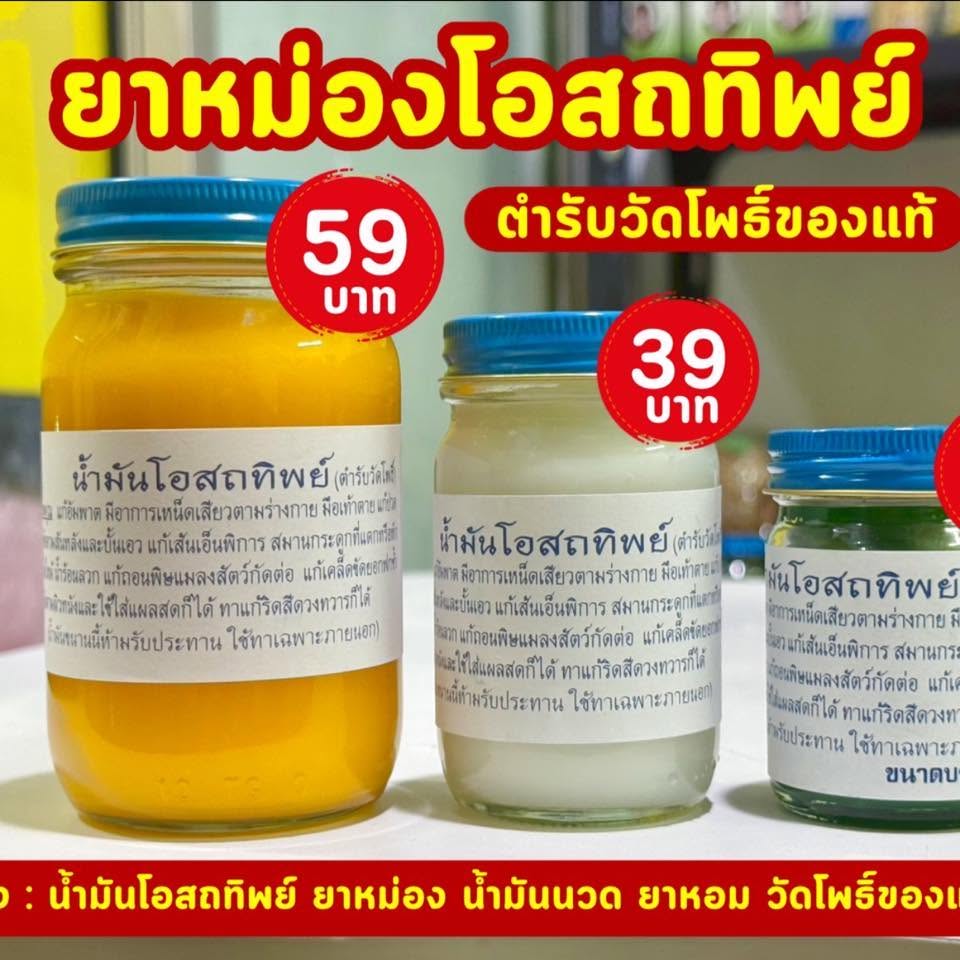 น้ำมันโอสถทิพย์ วัดโพธิ์