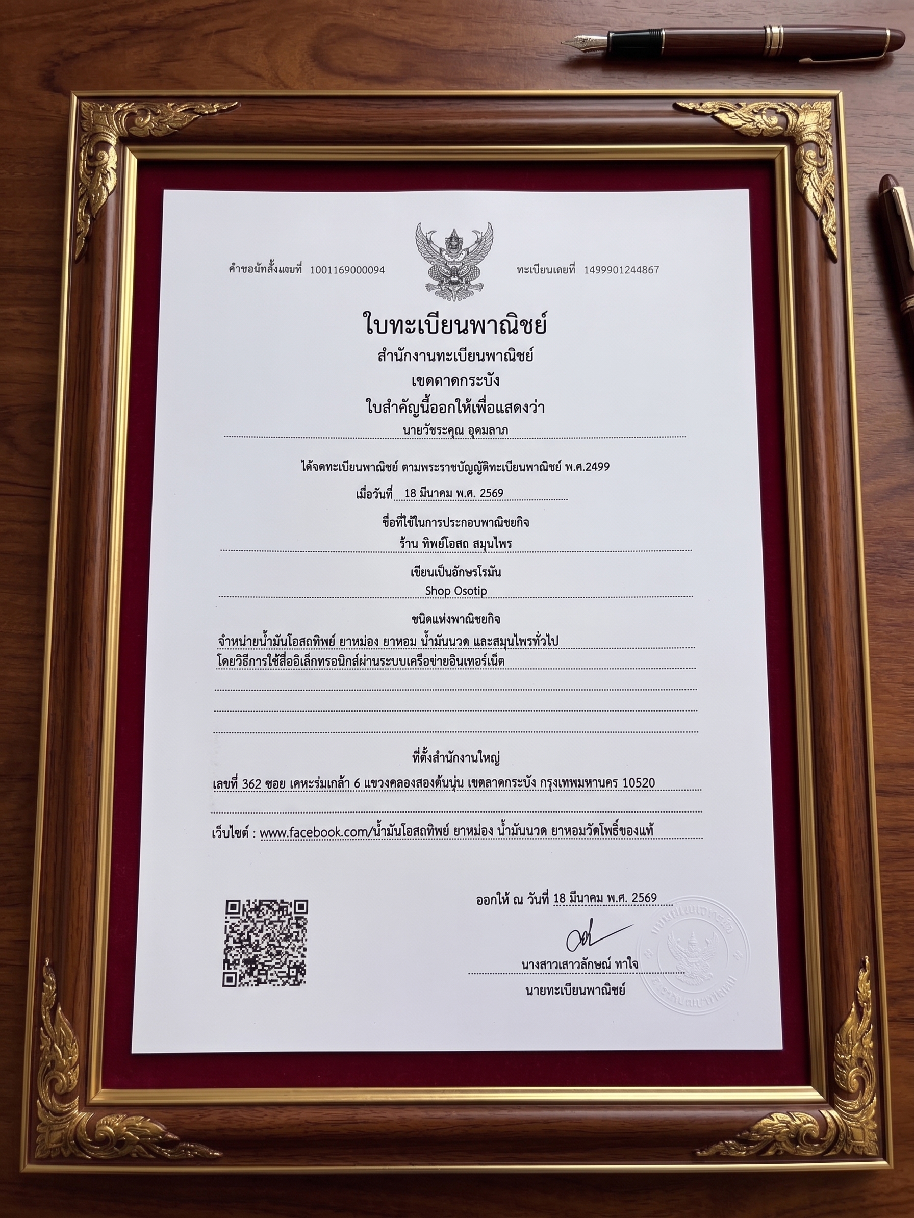ใบทะเบียนพาณิชย์ ทิพย์โอสถสมุนไพร
